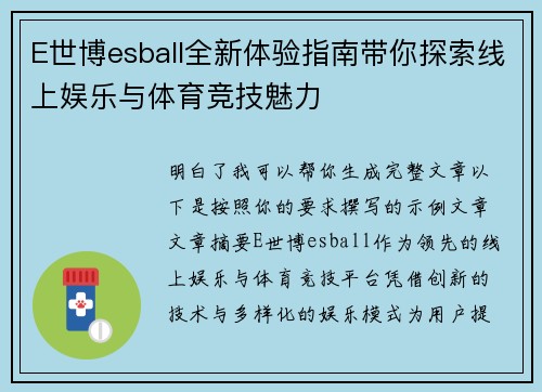 E世博esball全新体验指南带你探索线上娱乐与体育竞技魅力