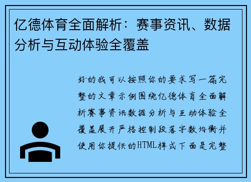 亿德体育全面解析：赛事资讯、数据分析与互动体验全覆盖