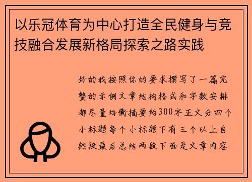 以乐冠体育为中心打造全民健身与竞技融合发展新格局探索之路实践