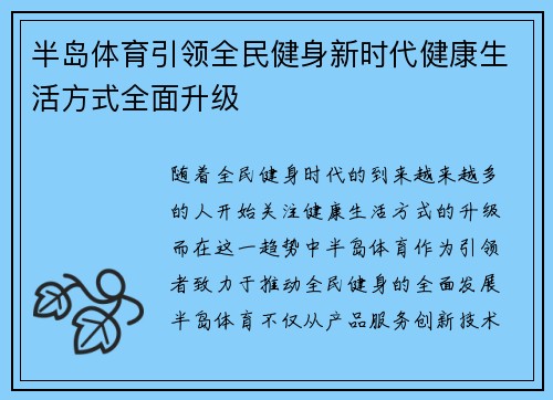 半岛体育引领全民健身新时代健康生活方式全面升级