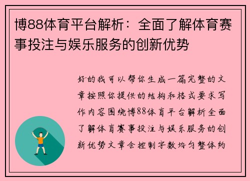 博88体育平台解析:全面了解体育赛事投注与娱乐服务的创新优势 博88体育平台解析:全面了解体育赛事投注与娱乐服务的创新优势