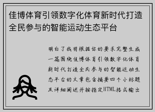 佳博体育引领数字化体育新时代打造全民参与的智能运动生态平台