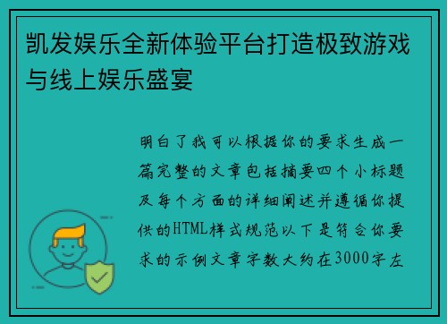凯发娱乐全新体验平台打造极致游戏与线上娱乐盛宴