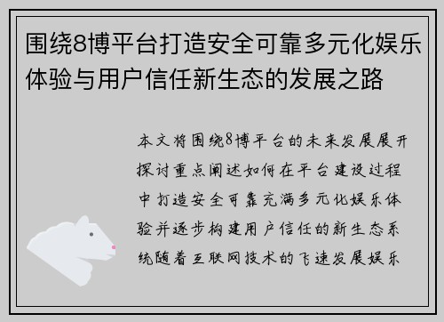 围绕8博平台打造安全可靠多元化娱乐体验与用户信任新生态的发展之路