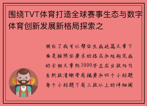 围绕TVT体育打造全球赛事生态与数字体育创新发展新格局探索之