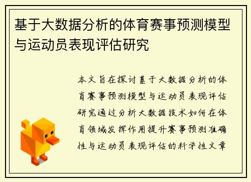 基于大数据分析的体育赛事预测模型与运动员表现评估研究