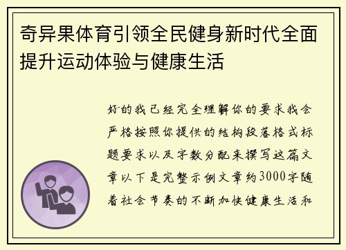 奇异果体育引领全民健身新时代全面提升运动体验与健康生活