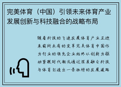 完美体育（中国）引领未来体育产业发展创新与科技融合的战略布局