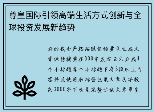 尊皇国际引领高端生活方式创新与全球投资发展新趋势