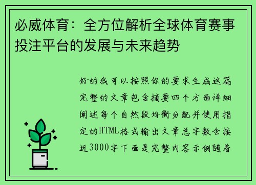 必威体育:全方位解析全球体育赛事投注平台的发展与未来趋势 必威体育:全方位解析全球体育赛事投注平台的发展与未来趋势