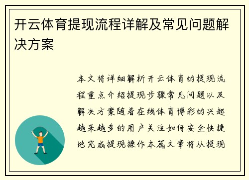 开云体育提现流程详解及常见问题解决方案 开云体育提现流程详解及常见问题解决方案