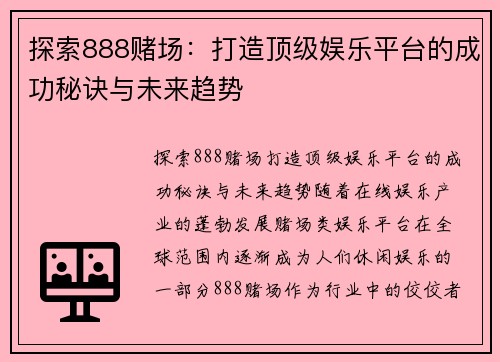 探索888赌场:打造顶级娱乐平台的成功秘诀与未来趋势 探索888赌场:打造顶级娱乐平台的成功秘诀与未来趋势