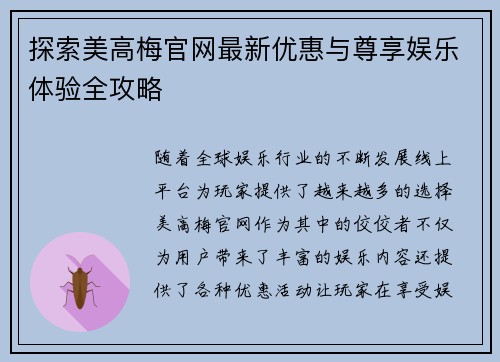 探索美高梅官网最新优惠与尊享娱乐体验全攻略