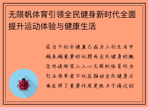 无限帆体育引领全民健身新时代全面提升运动体验与健康生活