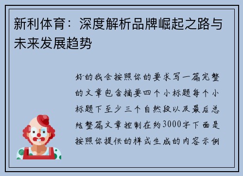 新利体育:深度解析品牌崛起之路与未来发展趋势 新利体育:深度解析品牌崛起之路与未来发展趋势