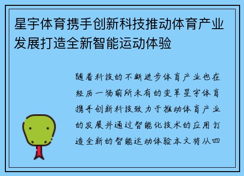 星宇体育携手创新科技推动体育产业发展打造全新智能运动体验