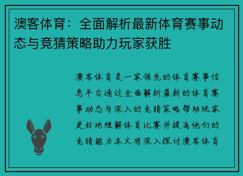 澳客体育：全面解析最新体育赛事动态与竞猜策略助力玩家获胜