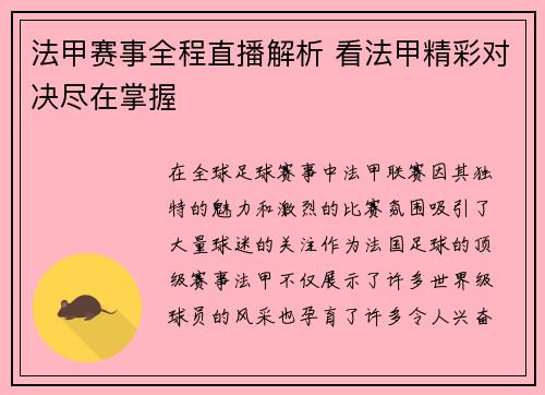 法甲赛事全程直播解析 看法甲精彩对决尽在掌握 法甲赛事全程直播解析 看法甲精彩对决尽在掌握