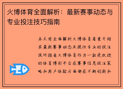火博体育全面解析：最新赛事动态与专业投注技巧指南