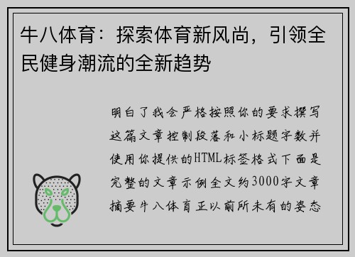 牛八体育：探索体育新风尚，引领全民健身潮流的全新趋势