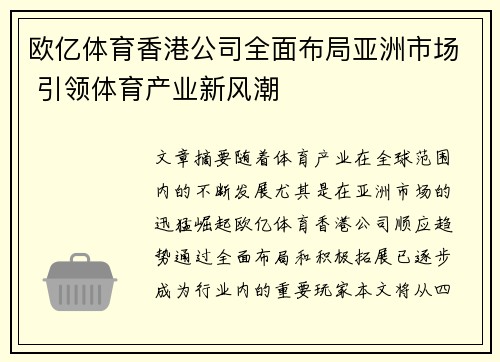 欧亿体育香港公司全面布局亚洲市场 引领体育产业新风潮