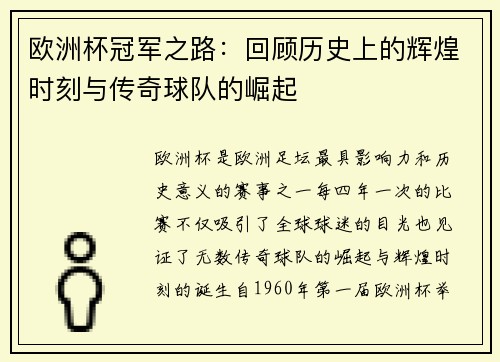 欧洲杯冠军之路：回顾历史上的辉煌时刻与传奇球队的崛起