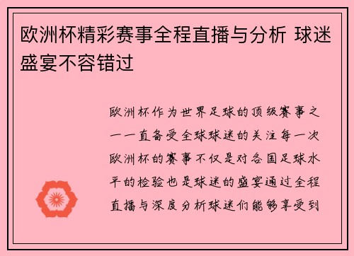 欧洲杯精彩赛事全程直播与分析 球迷盛宴不容错过