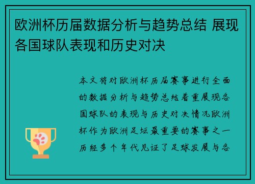 欧洲杯历届数据分析与趋势总结 展现各国球队表现和历史对决