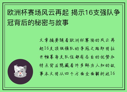 欧洲杯赛场风云再起 揭示16支强队争冠背后的秘密与故事