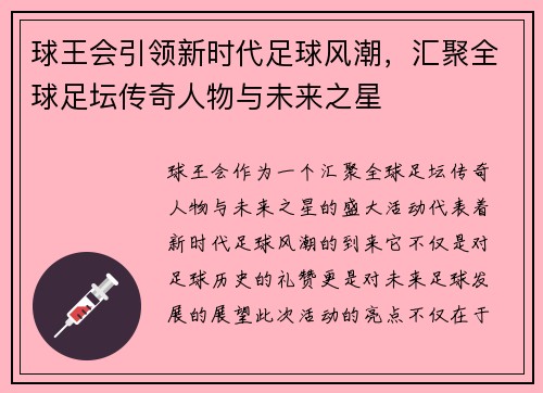 球王会引领新时代足球风潮，汇聚全球足坛传奇人物与未来之星