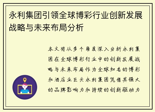 永利集团引领全球博彩行业创新发展战略与未来布局分析