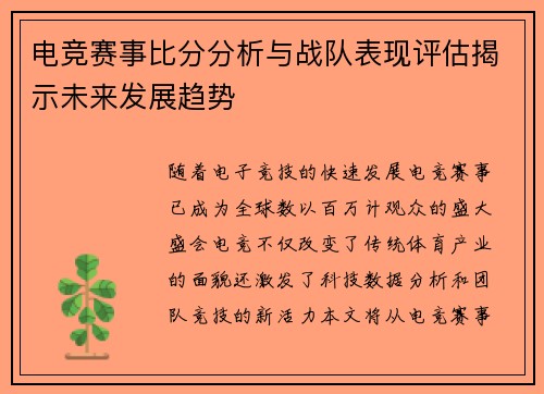 电竞赛事比分分析与战队表现评估揭示未来发展趋势 电竞赛事比分分析与战队表现评估揭示未来发展趋势