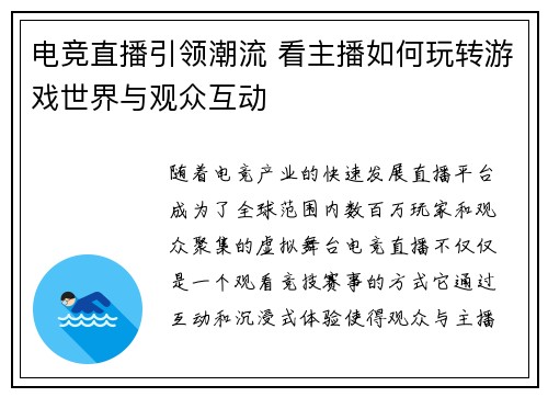 电竞直播引领潮流 看主播如何玩转游戏世界与观众互动