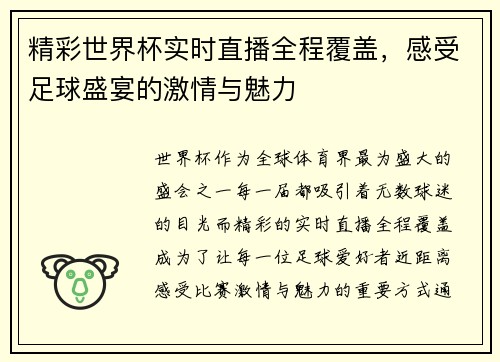 精彩世界杯实时直播全程覆盖,感受足球盛宴的激情与魅力 精彩世界杯实时直播全程覆盖,感受足球盛宴的激情与魅力