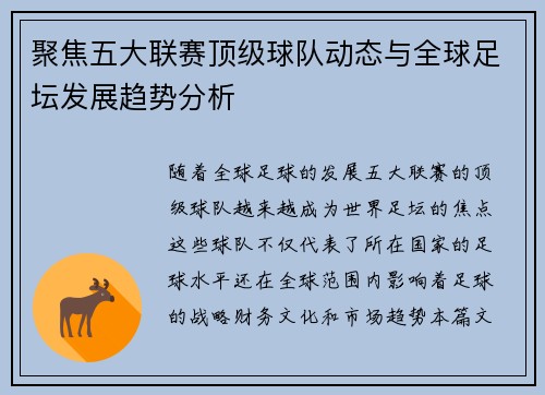 聚焦五大联赛顶级球队动态与全球足坛发展趋势分析 聚焦五大联赛顶级球队动态与全球足坛发展趋势分析