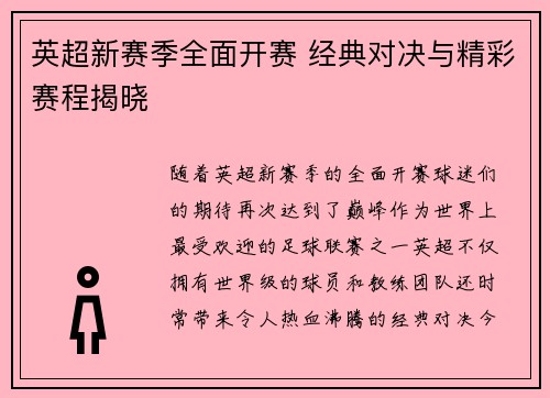 英超新赛季全面开赛 经典对决与精彩赛程揭晓 英超新赛季全面开赛 经典对决与精彩赛程揭晓