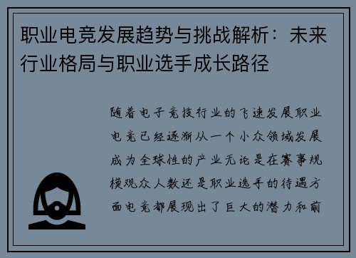 职业电竞发展趋势与挑战解析:未来行业格局与职业选手成长路径 职业电竞发展趋势与挑战解析:未来行业格局与职业选手成长路径