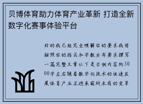 贝博体育助力体育产业革新 打造全新数字化赛事体验平台