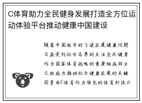 C体育助力全民健身发展打造全方位运动体验平台推动健康中国建设