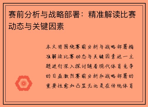 赛前分析与战略部署：精准解读比赛动态与关键因素