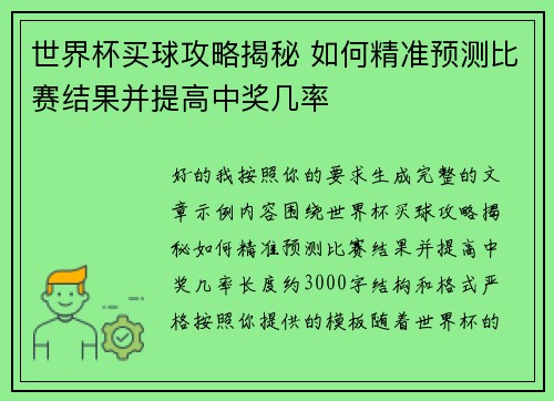 世界杯买球攻略揭秘 如何精准预测比赛结果并提高中奖几率 世界杯买球攻略揭秘 如何精准预测比赛结果并提高中奖几率