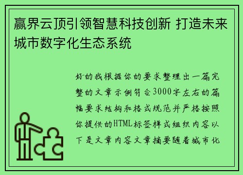 赢界云顶引领智慧科技创新 打造未来城市数字化生态系统 赢界云顶引领智慧科技创新 打造未来城市数字化生态系统