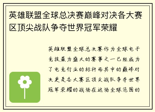 英雄联盟全球总决赛巅峰对决各大赛区顶尖战队争夺世界冠军荣耀