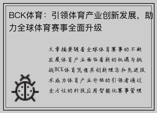 BCK体育:引领体育产业创新发展,助力全球体育赛事全面升级 BCK体育:引领体育产业创新发展,助力全球体育赛事全面升级
