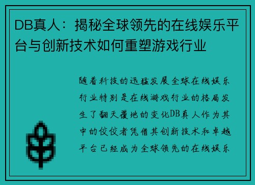 DB真人：揭秘全球领先的在线娱乐平台与创新技术如何重塑游戏行业