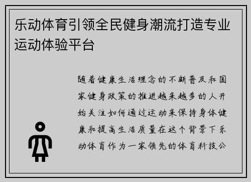 乐动体育引领全民健身潮流打造专业运动体验平台