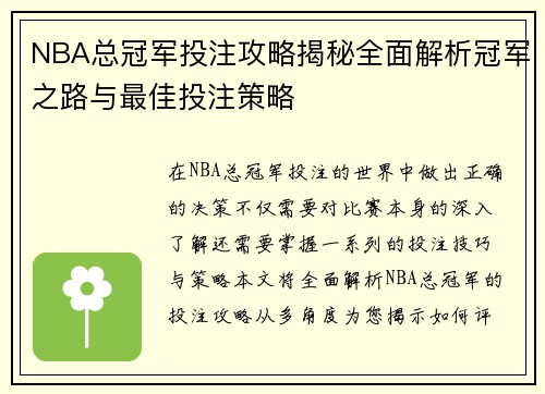 NBA总冠军投注攻略揭秘全面解析冠军之路与最佳投注策略