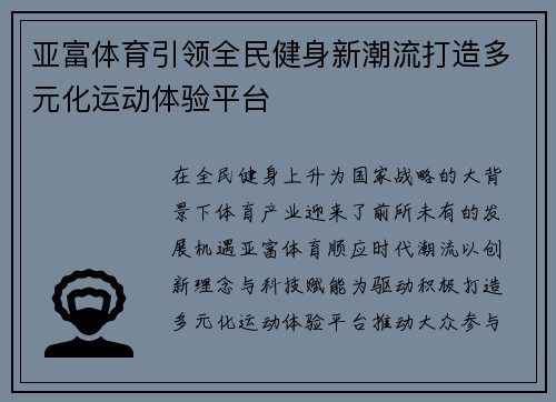 亚富体育引领全民健身新潮流打造多元化运动体验平台