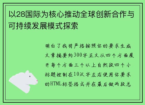 以28国际为核心推动全球创新合作与可持续发展模式探索