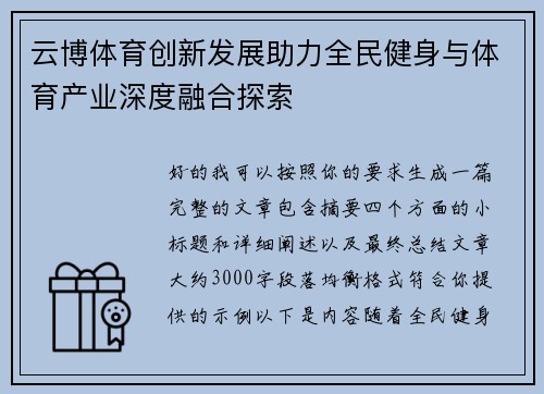 云博体育创新发展助力全民健身与体育产业深度融合探索